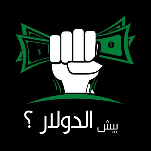 بيش الدولار؟
