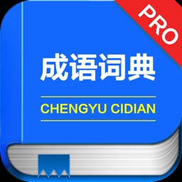 成语词典专业版 -学生中文工具