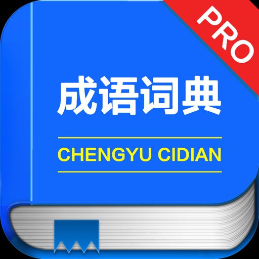 成语词典专业版 -学生中文工具 icon