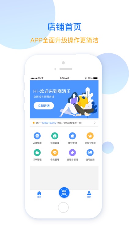 商消乐商户端