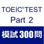 TOEIC Test Part2 听力 模拟试题300题