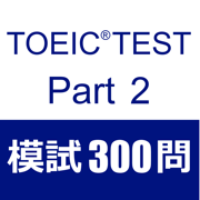 TOEIC Test Part2 听力 模拟试题300题