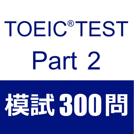 TOEIC Test Part2 Listening 300 Читы