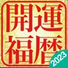 開運福暦カレンダー2023