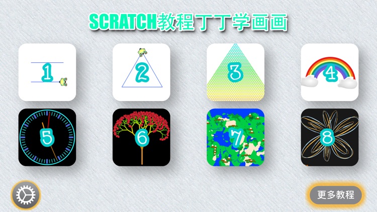 Scratch中文教程-机器人丁丁学画画 screenshot-0