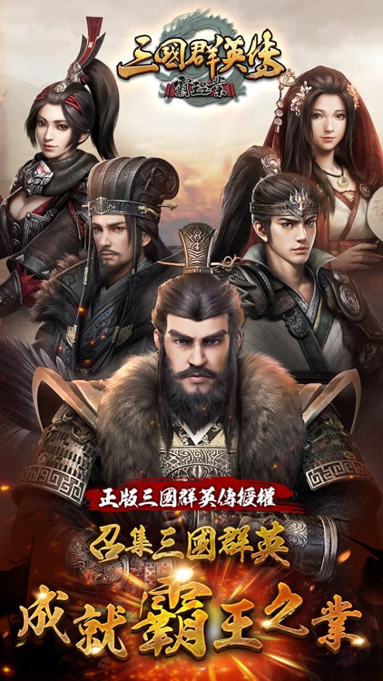 三國群英傳-霸王之業 screenshot-0