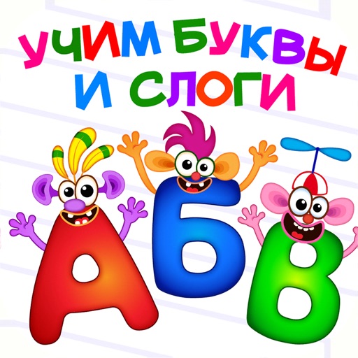 АБВ Азбука и алфавит для детей
