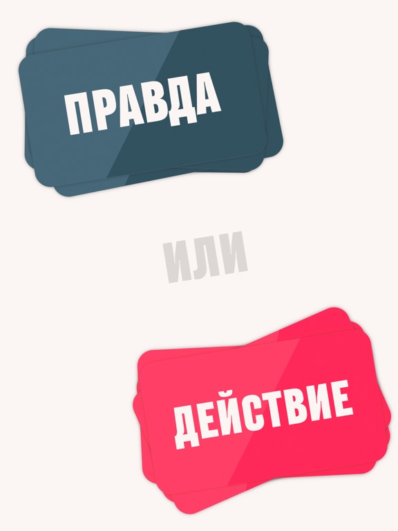 Правда или Действие - Verum на iPad