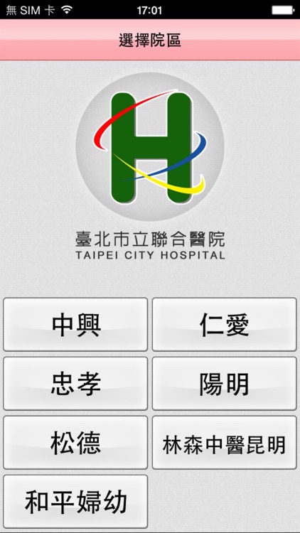 臺北市立聯合醫院行動掛號 screenshot-0