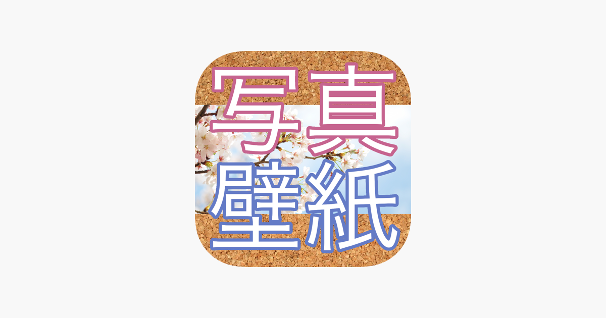 カメラで撮影した画像をそのまま 壁紙サイズに加工できる をapp Storeで