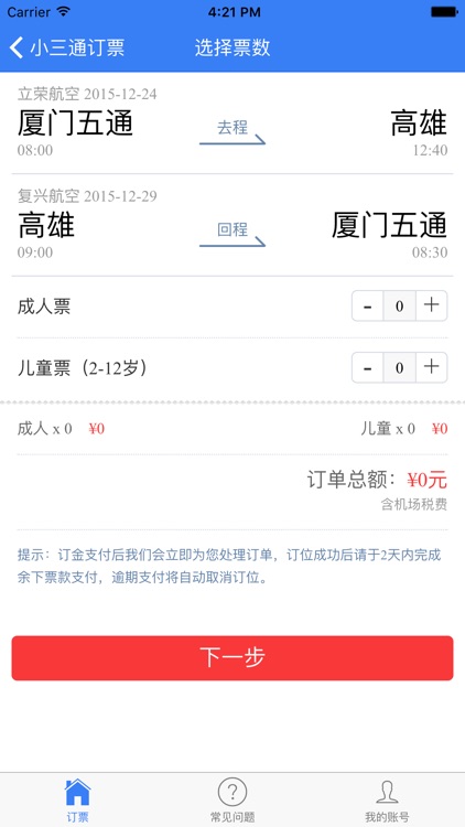 小三通订票 screenshot-3