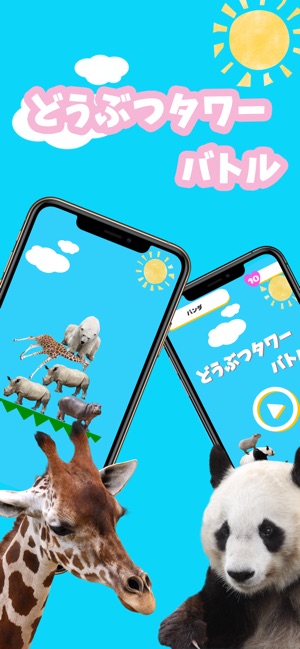 どうぶつタワーバトル オンライン対戦ゲーム をapp Storeで