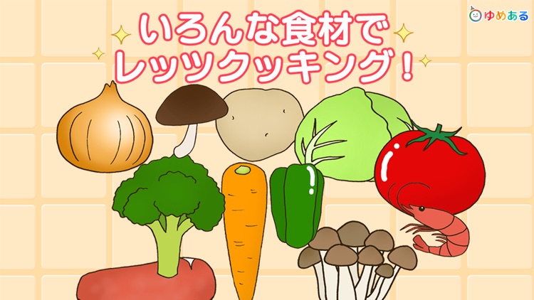 親子で料理！キッチントントン (クッキングおままごと)