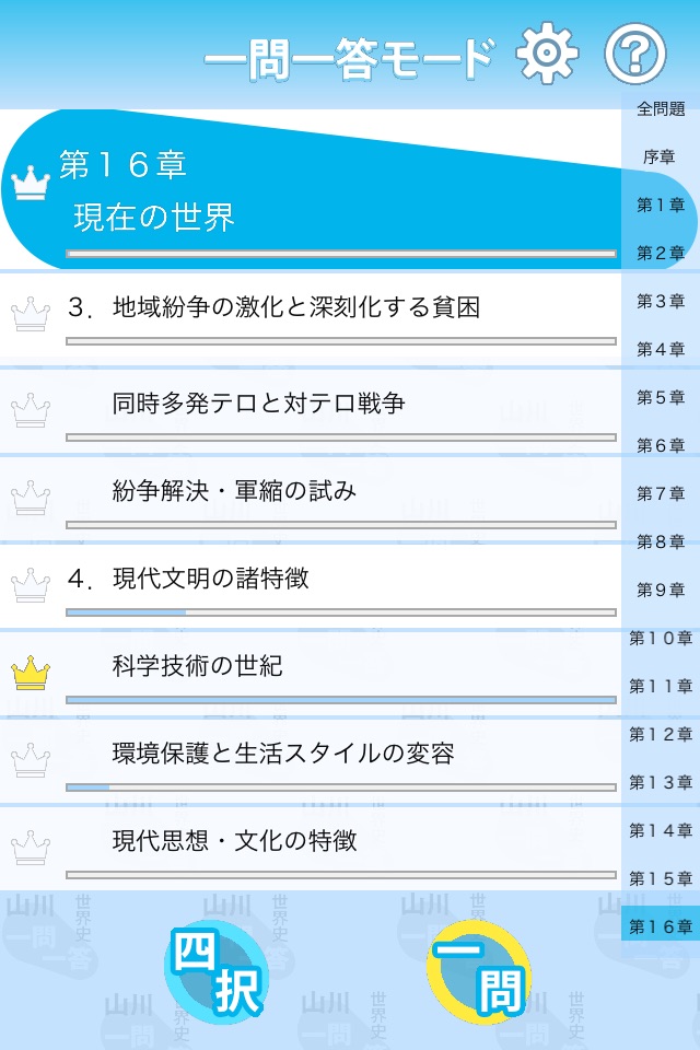山川一問一答世界史 screenshot 3