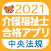 【中央法規】介護福祉士 合格アプリ2021