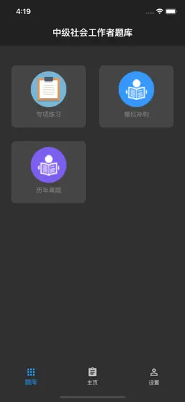 Game screenshot 中级社会工作者题库 apk