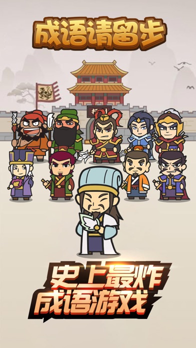 【图】成语请留步-益智游戏休闲小游戏(截图1) 【图】成语请留步-益智游戏休闲小游戏(截图1)