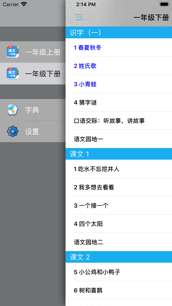 人教版小学一年级语文上下册 screenshot 4