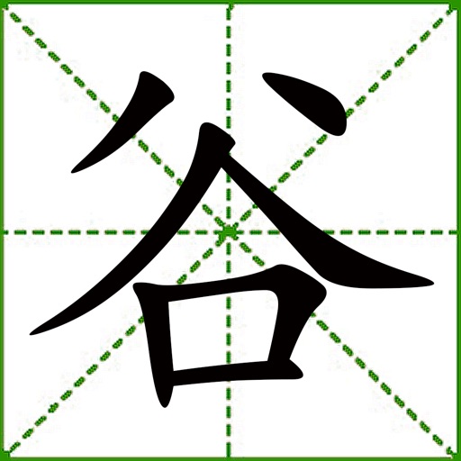 谷老师识字