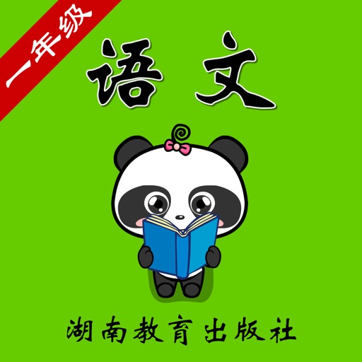 湘教版小学语文一年级-熊猫乐园同步课堂 icon