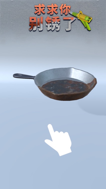 求求你别锈了 screenshot-4