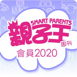 親子王2020會員APP