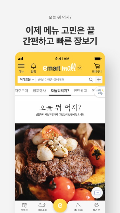 이마트몰 - 오전에 장보면 오늘 쓱~배송 screenshot-6