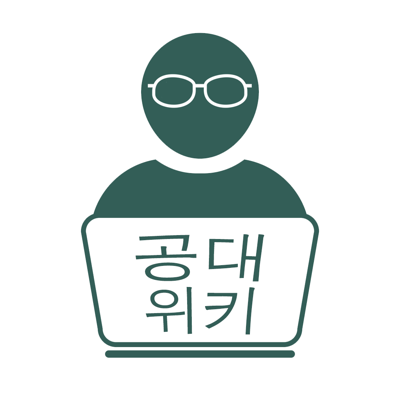 공대위키