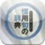 Get 慣用句の辞典 for iPad for iOS, iPhone, iPad Aso Report