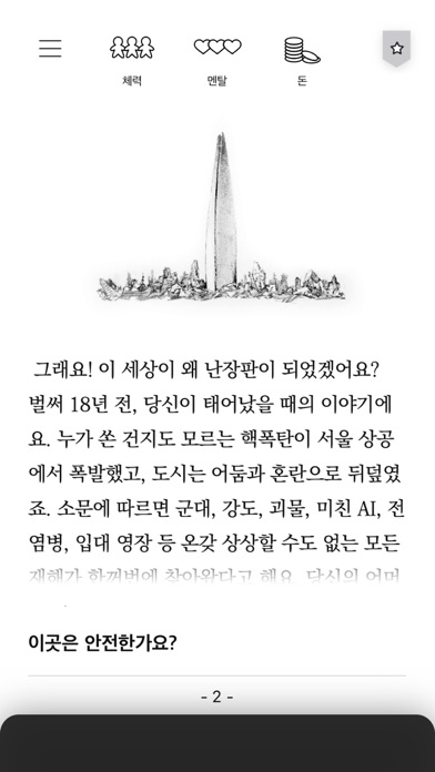 서울 2033 : 후원자 screenshot 2