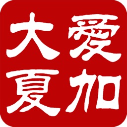 爱加大夏