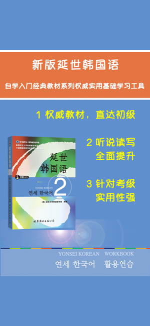 新版延世韩国语2第二册教程(圖1)-速報App