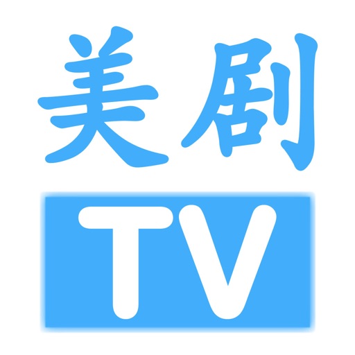 美剧TV-人人美剧影视视频