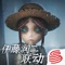 第五人格-iOS-内容提要