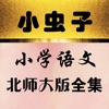 小虫子点读机(小学语文北师大版全集)