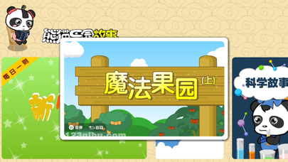 熊猫乐园故事-原创素质教育故事 screenshot 3