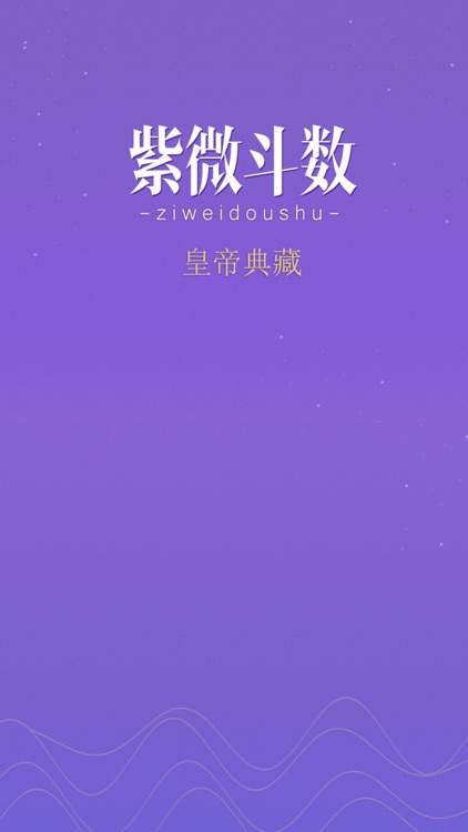 紫薇斗数-紫微斗数八字算命 screenshot-4