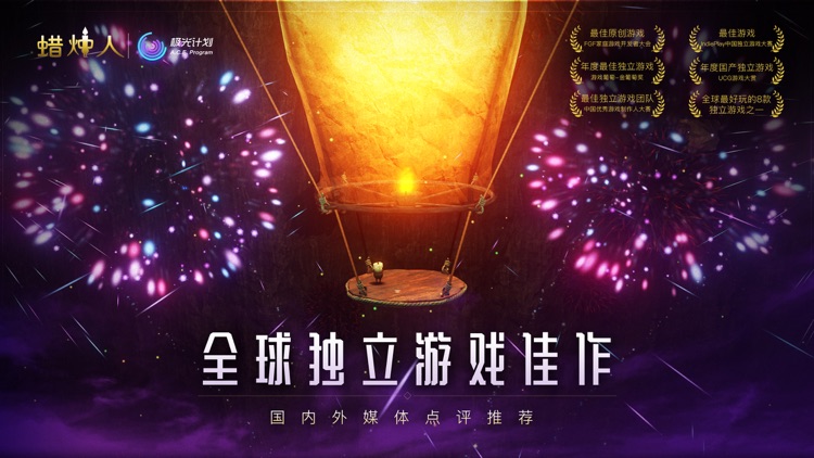 蜡烛人 screenshot-0