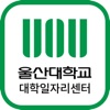 울산대학교 대학일자리센터