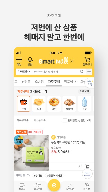 이마트몰 - 오전에 장보면 오늘 쓱~배송