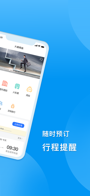 DTG大唐商旅-专业的TMC出差管理系统(圖2)-速報App