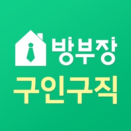 방부장 구인구직