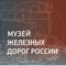 Приложение к альбому «Музей железных дорог России» дает возможность узнать о 16 самых значимых экспонатах