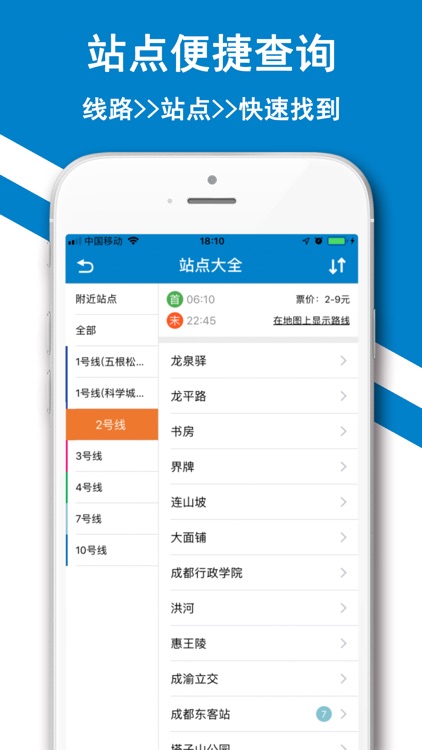 成都地铁-掌上地铁换乘路线查询