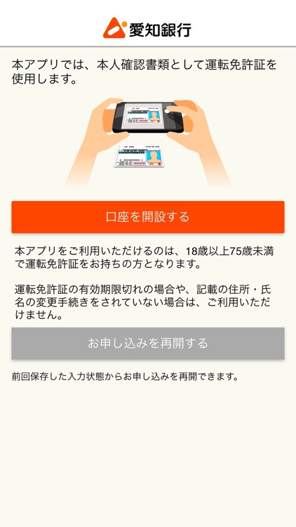 愛知銀行　口座開設アプリ