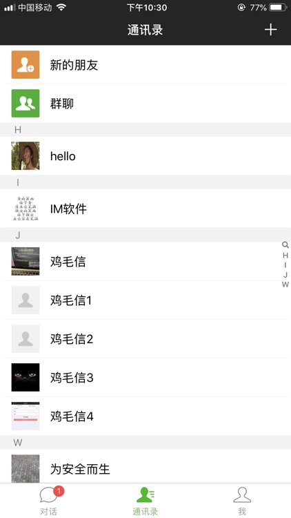 鸡毛信-自由沟通 screenshot-6