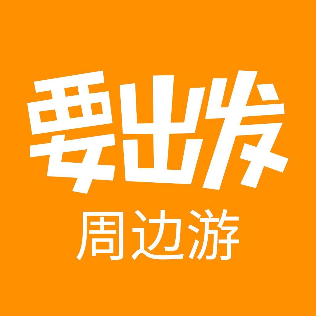 要出发周边游-订酒店景点门票