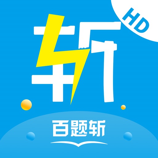 百题斩网校HD