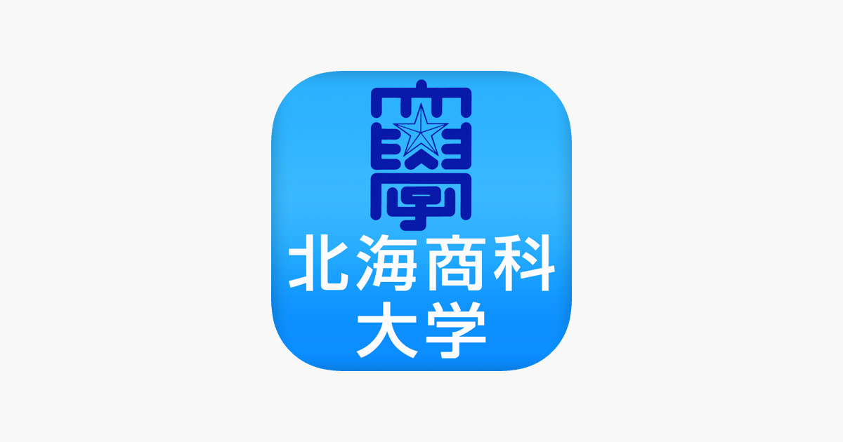 北海商科大学 On The App Store