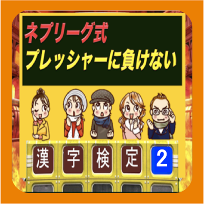 ネプリーグ式 漢字検定 2 中級編